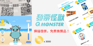 發票怪獸App－掃描自動兌獎~沒中的發票也能獲得怪獸幣，換獎品！