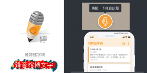 錄音檔轉成文字App－自動辨識語音轉字！雅婷逐字稿 教學（iOS 、Android）