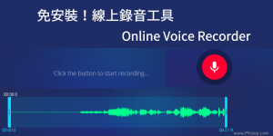 線上錄音工具！可錄麥克風+遊戲聲+電腦音訊+ LINE通話錄音  