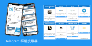 Telegram 怎麼搜尋群組？就用群組搜尋器，快速加頻道和群組