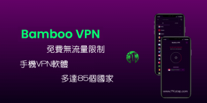 Bamboo VPN 免費且無流量限制VPN推薦！多達85個國家