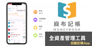 Moneybook 麻布記帳App，自動記錄收支，整合所有金融帳戶