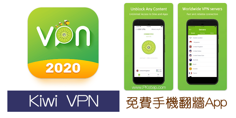 Kiwi-VPN免費安卓翻牆APP