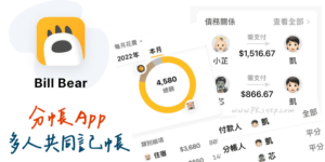 Bill Bear 分帳App，多人共同記帳！多種拆帳方式、花費統計圖