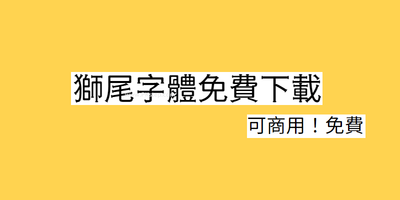 獅尾字體免費下載