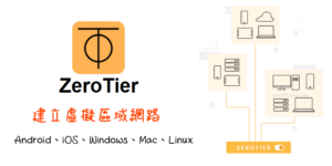 ZeroTier教學！讓電腦和手機連線虛擬區域網路，VPN區網App