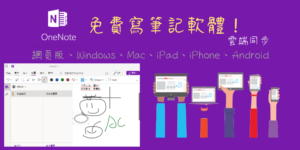 OneNote Online 教學｜雲端寫筆記，可同步到電腦、手機App