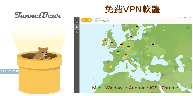 TunnelBear免費vpn教學