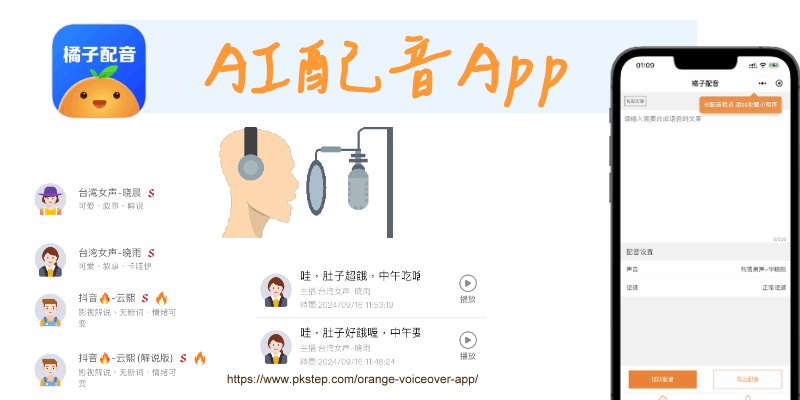 iPhone配音App橘子配音