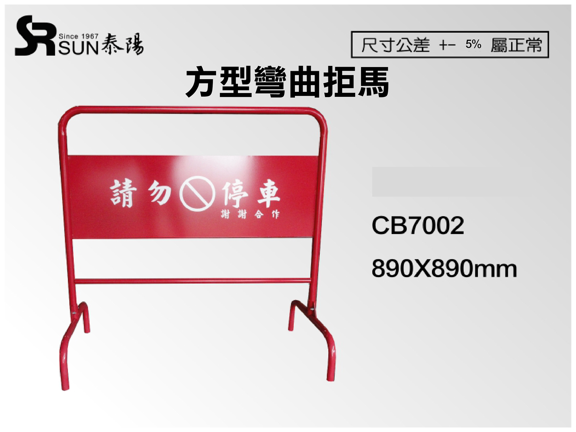 方型彎曲拒馬890X890(CB7002)