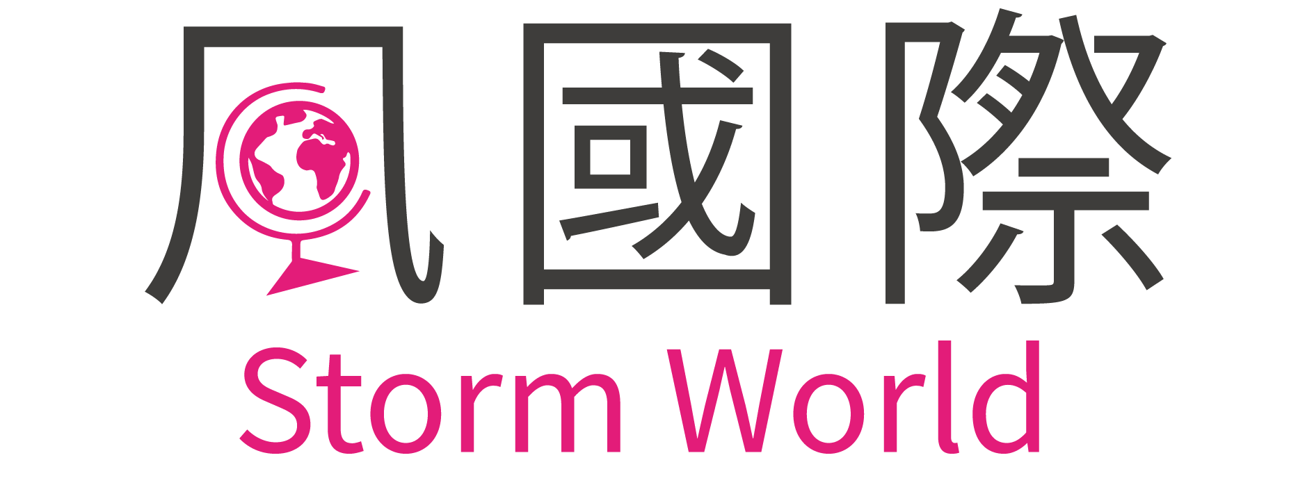 風國際 Storm World