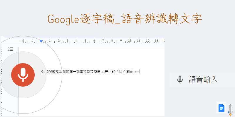 Google逐字稿_語音轉文字功能
