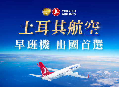 土耳其航空 | 出國首選早班機