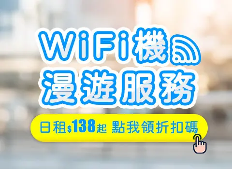 WiFi機 & 漫遊服務