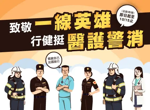 致敬一���英雄   行健挺醫護警消