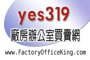 yes319廠房辦公室買賣網