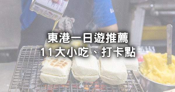 東港人超推11個東港小吃、打卡點！「10元市場小吃、20元宵夜炭烤饅頭」回家迎王船吃一輪。