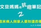 文旦媽媽的抗癌筆記之癌末病人與家人要知道的事