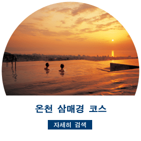 온천 삼매경 코스