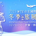 12/22 ~ 12/25第14屆台北國際冬季旅展 世貿一館 壓軸登場