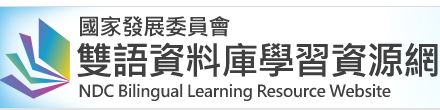 國家發展委員會雙語資料庫學習網