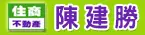 住商南投中興加盟店-陳建勝誠心服務網