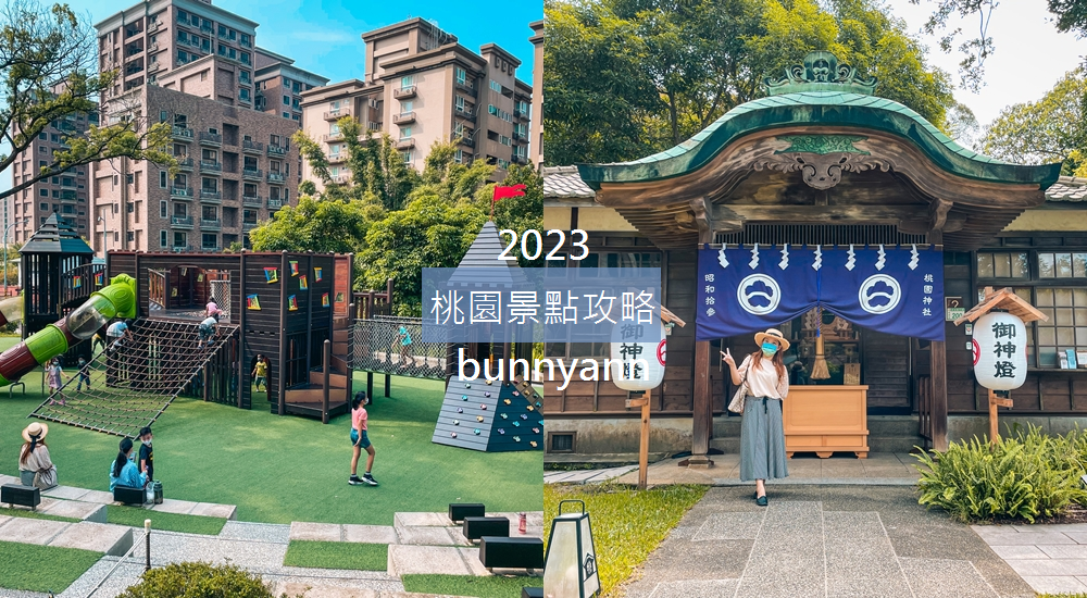 2023【桃園景點】推薦30個新景點全打包，十條桃園一日遊路線