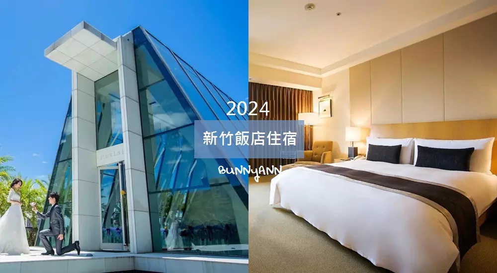 2024【新竹住宿】推薦20間新竹飯店，市區/尖石/內灣平價住宿