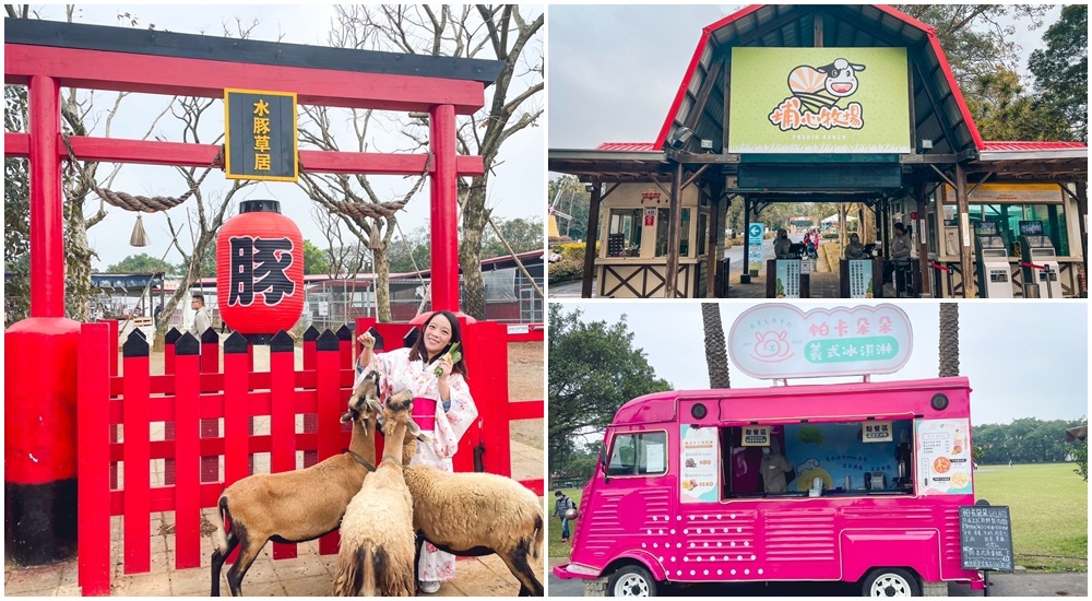 網站近期文章：【桃園景點】埔心牧場 可愛動物園一日遊，園區超大戶外牧場放風去