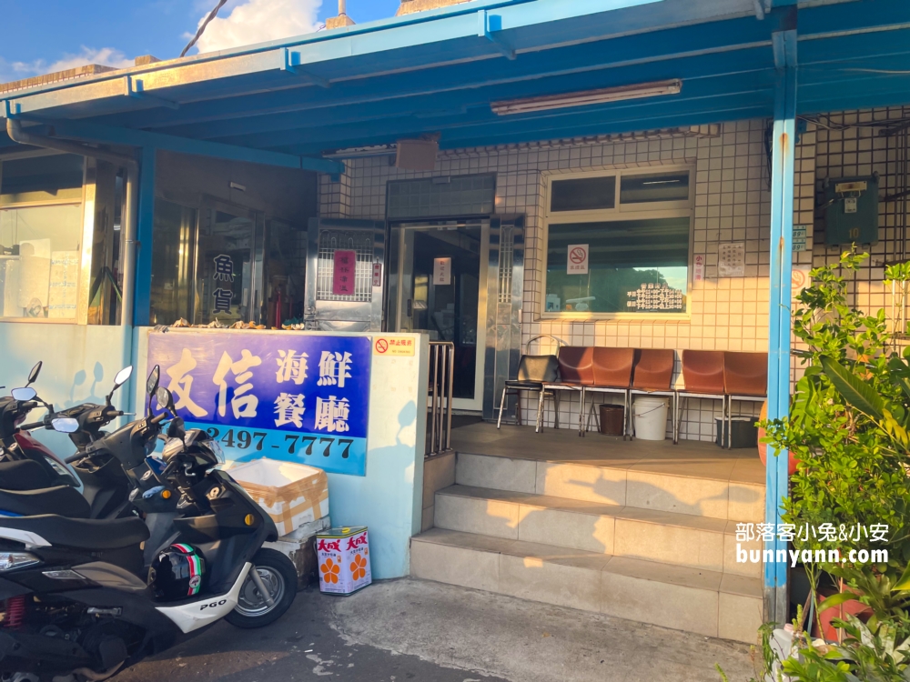 【新北】友信海鮮餐廳，深澳漁港好吃平價海產店