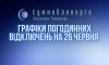 У середу на Сумщині вимикатимуть світло для двох і трьох черг