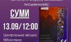 Сумчан запрошують на презентацію літературної збірки "Слідом за голосами"