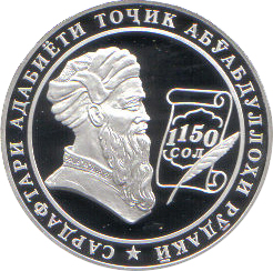 Памятная монета, посвящённая 1150-летию Рудаки, 2008 год