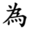 為 9 Striche: heutiges trad­ition­elles Lang­zeichen (leicht verein­fachte historische Zeichen­variante, Taiwan, Hongkong, Macau)