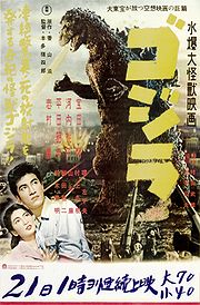 『ゴジラ』（1954年）のポスター