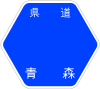 青森県道258号標識