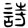 Image 41The character which means "poetry", in the ancient Chinese Great Seal script style. The modern character is 詩/诗 (shī). (from History of poetry)