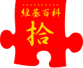 [en→ha]Tenth anniversary of Wikipedia celebrated on Chinese edition. Traditional Chinese red variant (2011)