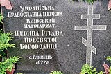 Пам'ятна таблиця біля церкви