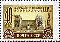 1960: 40 гадоў Азербайджанскай ССР. Баку. Дом урада. Мастак М. Сухаў