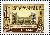 Почтовая марка 1960 год. 40 лет Азербайджанской ССР. Баку, дом правительства