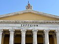 Pi imitando la forma arcaica en la fachada del palacio Zappeion, siglo XIX.