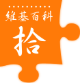 [en→ha]Tenth anniversary of Wikipedia celebrated on Chinese edition. Traditional Chinese orange variant (2011)