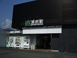 JR酒折駅