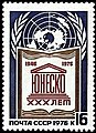 Почтовая марка СССР. 30 лет ЮНЕСКО