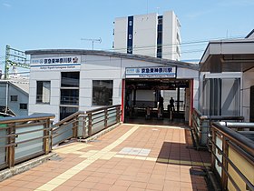 Image illustrative de l’article Gare de Keikyū Higashi-kanagawa