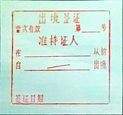 中华人民共和国曾经使用过的出境签证样式