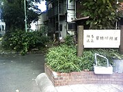 練馬区立田柄川緑道