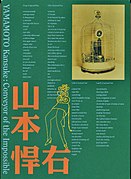 山本悍右展 2001 東京ステーションギャラリー