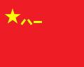 العلم البحري الصيني